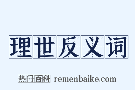 理世反义词是什么意思的图片